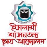 ইশা ছাত্র আন্দোলন ১৫ সেশনের জেলা কমিটির সভাপতি, সহ-সভাপতি, সাধারন সম্পদকের তালিকা