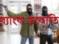 ব্যাংক ডাকাতি : দেশের আইন শৃংখলার চরম অবনতিরই বহি:প্রকাশ