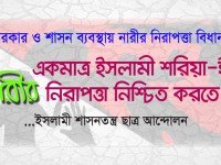 পণ্যায়ন নয়; ইসলামই নারীমুক্তির একমাত্র উপায় -ইশা ছাত্র আন্দোলন