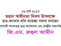 স্বাধীনতা দিবস উপলক্ষে কেন্দ্রীয় সভাপতির শুভেচ্ছা বক্তব্য