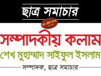 সম্পাদকীয় কলাম [মার্চ-এপ্রিল সংখ্যা- ২০১৭]